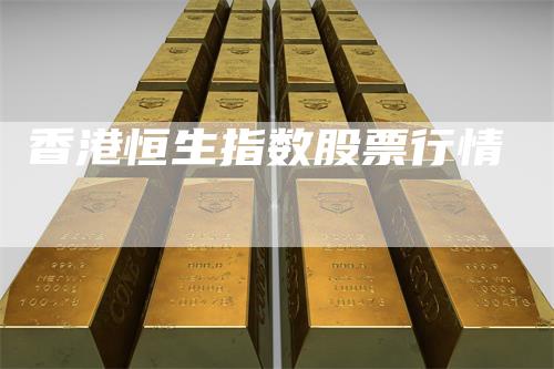 香港恒生指数股票行情