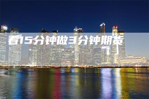 看15分钟做3分钟期货