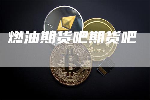 燃油期货吧期货吧