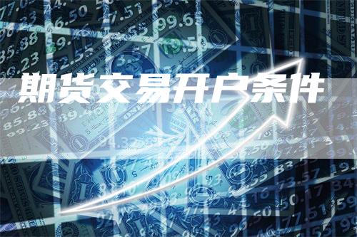 期货交易开户条件