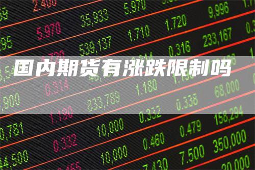 国内期货有涨跌限制吗