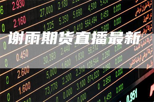 谢雨期货直播最新
