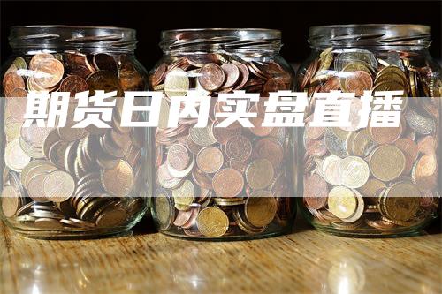 期货日内实盘直播
