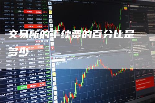 交易所的手续费的百分比是多少