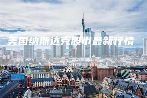 美国纳斯达克股市最新行情