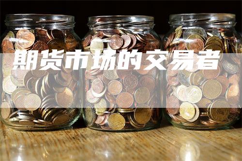 期货市场的交易者