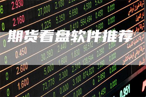 期货看盘软件推荐