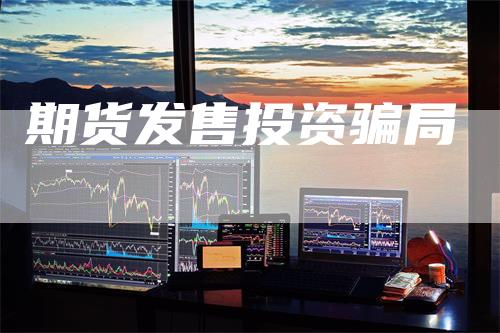 期货发售投资骗局