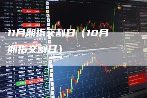 11月期指交割日（10月期指交割日）