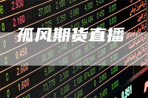 孤风期货直播