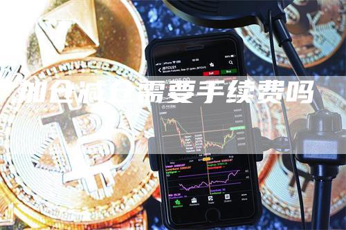 加仓减仓需要手续费吗