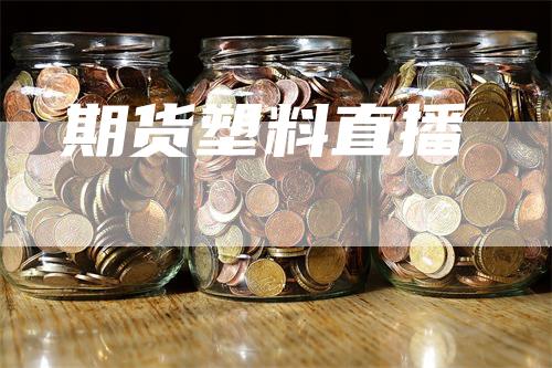 期货塑料直播