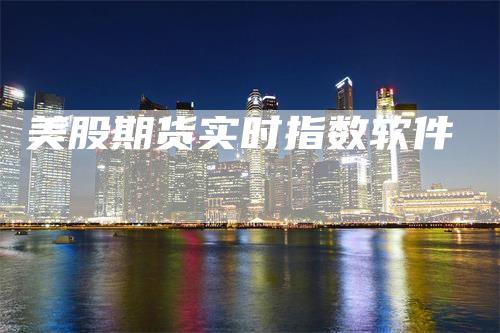 美股期货实时指数软件
