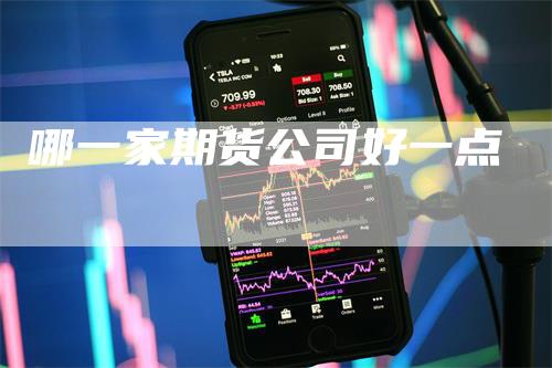 哪一家期货公司好一点