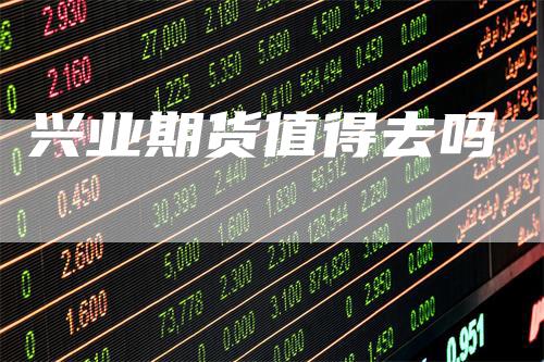 兴业期货值得去吗