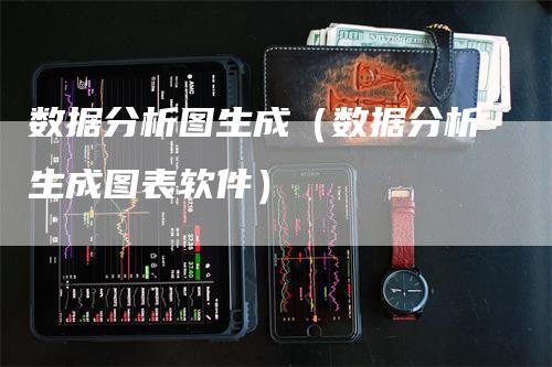数据分析图生成（数据分析生成图表软件）
