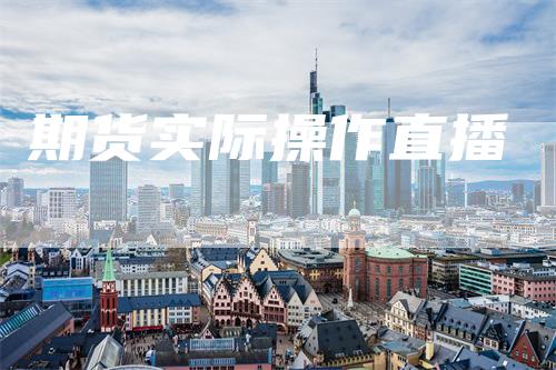 期货实际操作直播