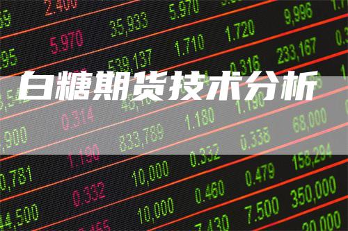 白糖期货技术分析