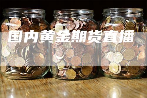 国内黄金期货直播