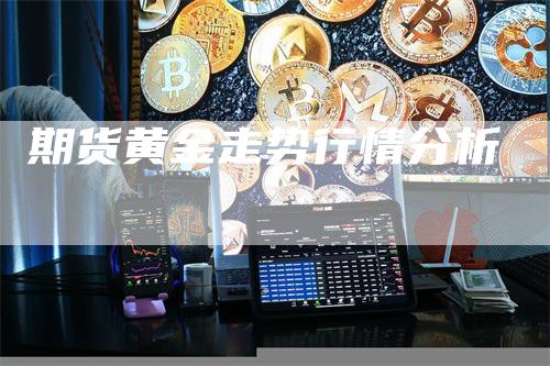 期货黄金走势行情分析