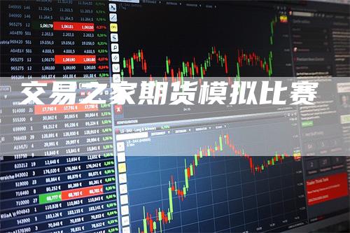 交易之家期货模拟比赛