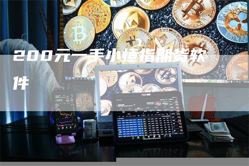 200元一手小恒指期货软件