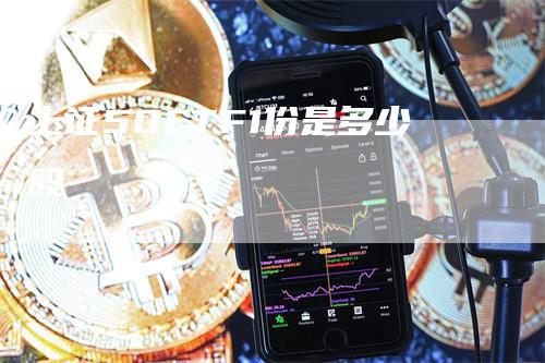 上证50ETF1份是多少股