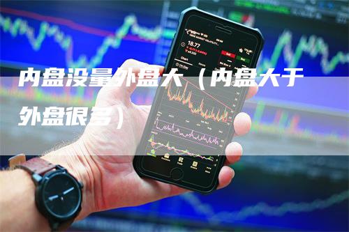 内盘没量外盘大（内盘大于外盘很多）