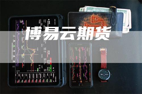 博易云期货