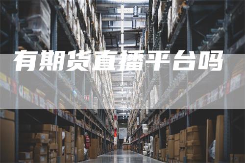 有期货直播平台吗