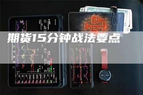 期货15分钟战法要点
