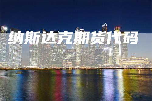 纳斯达克期货代码