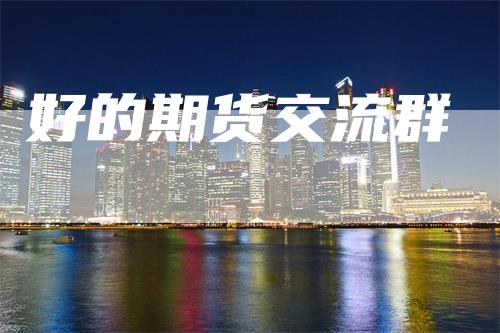 好的期货交流群