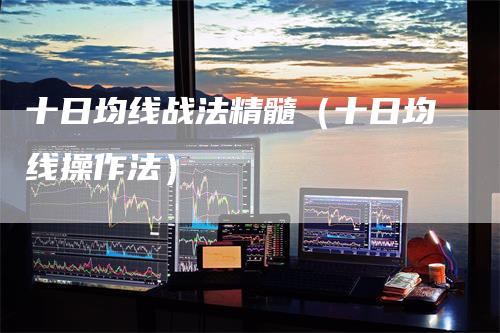 十日均线战法精髓（十日均线操作法）