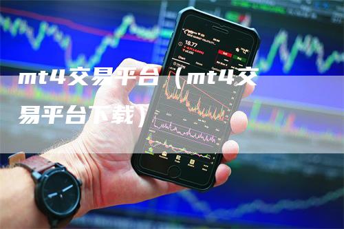 mt4交易平台（mt4交易平台下载）