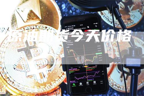 原油期货今天价格