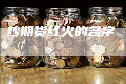 炒期货红火的名字