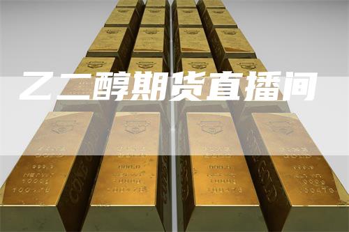 乙二醇期货直播间