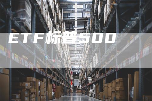 ETF标普500