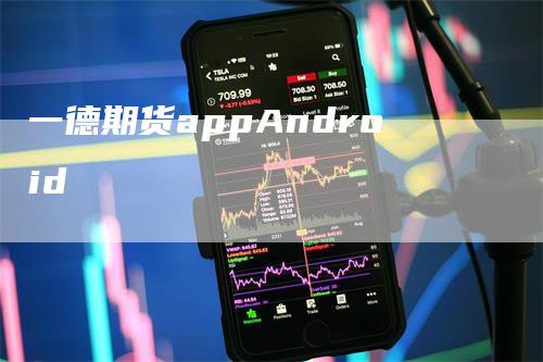 一德期货appAndroid