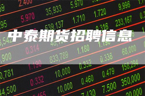中泰期货招聘信息