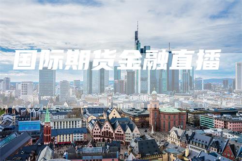 国际期货金融直播