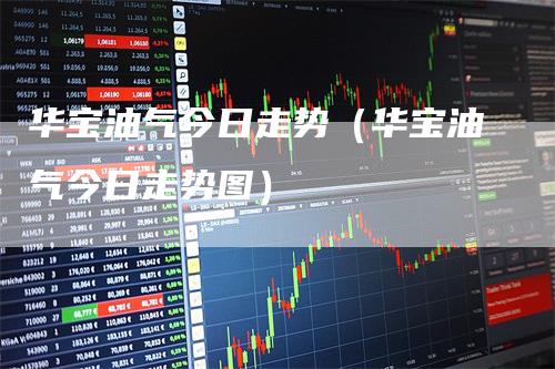 华宝油气今日走势（华宝油气今日走势图）