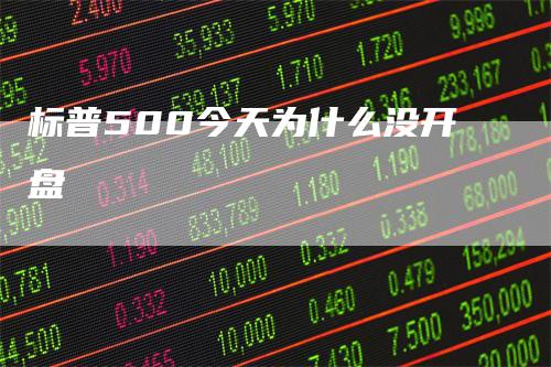标普500今天为什么没开盘