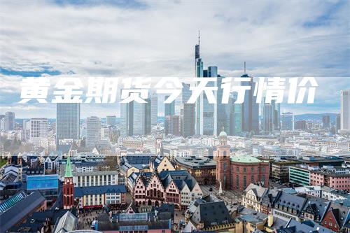 黄金期货今天行情价