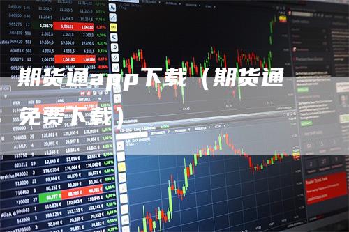 期货通app下载（期货通免费下载）