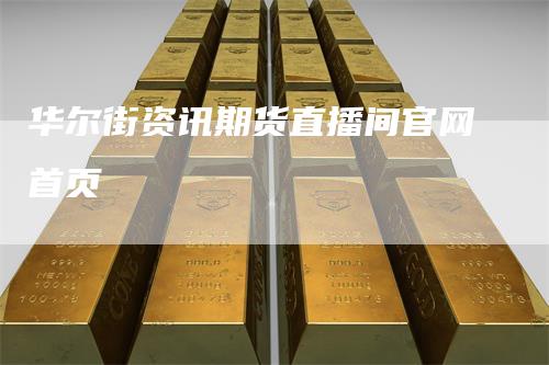 华尔街资讯期货直播间官网首页