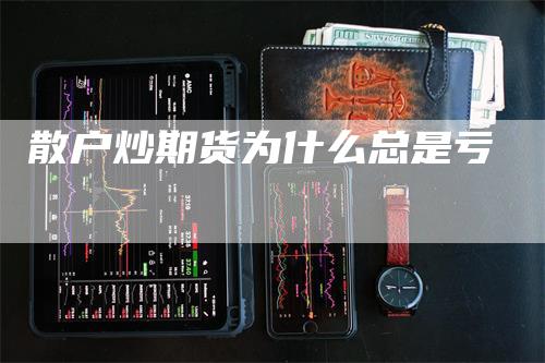散户炒期货为什么总是亏