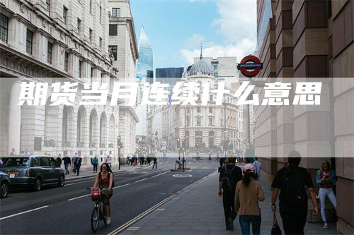 期货当月连续什么意思