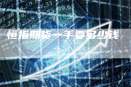 恒指期货一手要多少钱